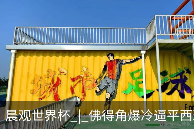 晨观世界杯 | 佛得角爆冷逼平西班牙 伊朗即将登场